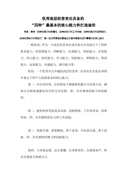 做一个优秀领导者 应具备哪些核心能力