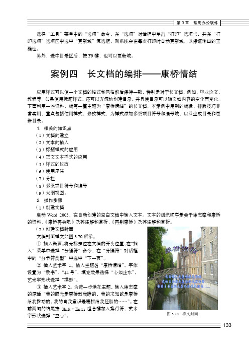 案例四 长文档的编排—康桥情结_大学计算机基础_[共3页]