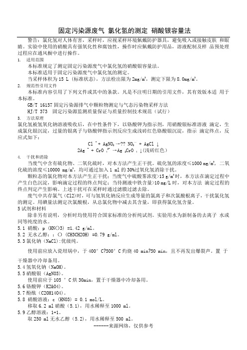 固定污染源废气 氯化氢的测定 硝酸银容量法