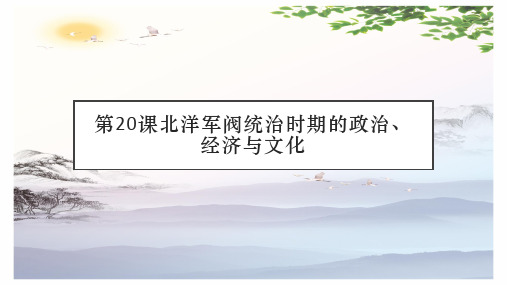 必修中外历史纲要上 第20课北洋军阀统治时期的政治、经济与文化(共9张PPT)[优秀课件][优秀课件]