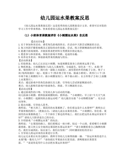 幼儿园运水果教案反思