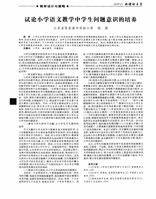 试论小学语文教学中学生问题意识的培养