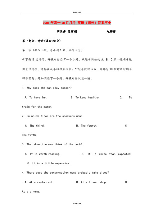 2021年高一12月月考 英语(南校)答案不全