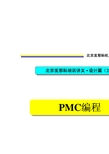 北京发那科培训讲义_设计篇(2)PMC编程