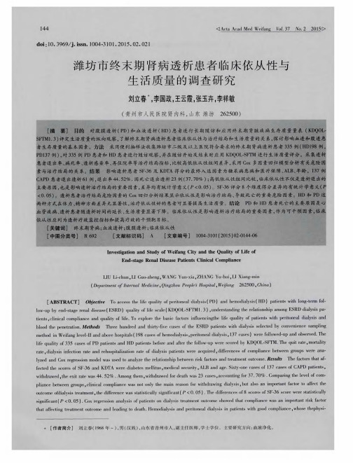 潍坊市终末期肾病透析患者临床依从性与生活质量的调查研究