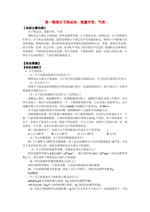 高一物理分子热运动、能量守恒、气体知识精讲