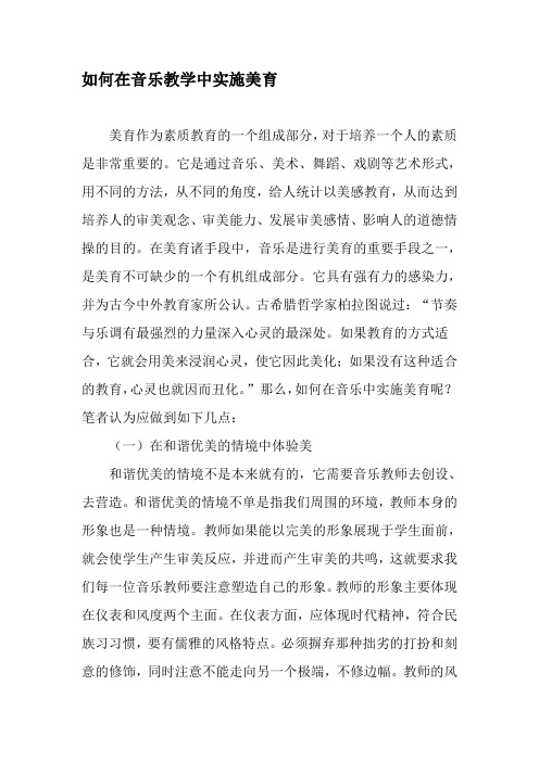 如何在音乐教学中实施美育-教育文档资料