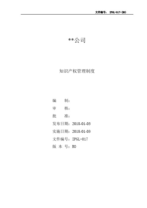 知识产权管理制度范本(贯标认证)