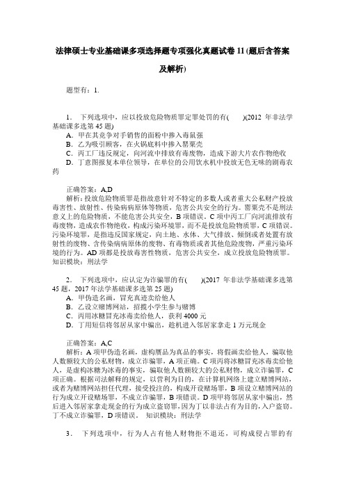 法律硕士专业基础课多项选择题专项强化真题试卷11(题后含答案及解析)