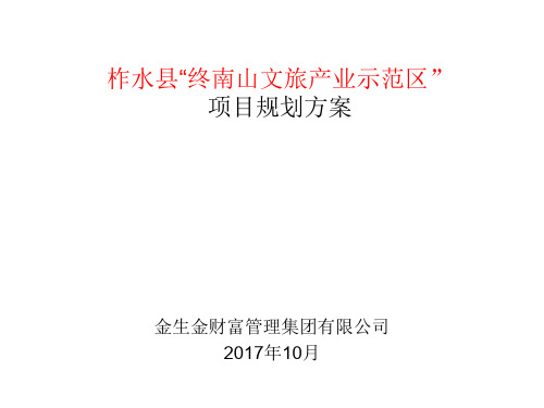 终南山文旅产业示范区规划方案