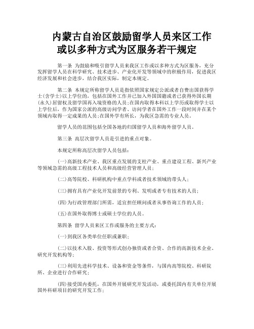 内蒙古自治区鼓励留学人员来区工作或以多种方式为区服务若干规定