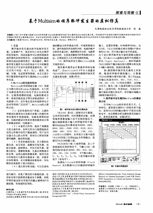 基于Multisim的顺序脉冲发生器的虚拟仿真