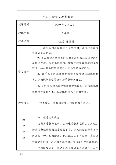 防欺凌、防性侵安全教育教(学)案