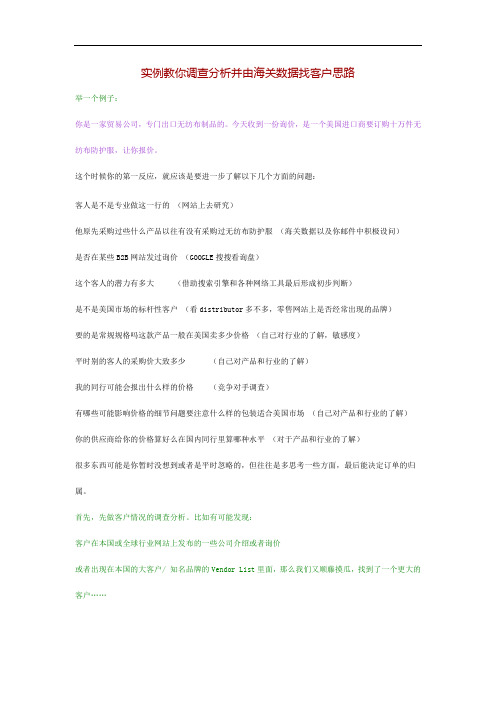 实例教你调查分析并由海关数据找客户思路