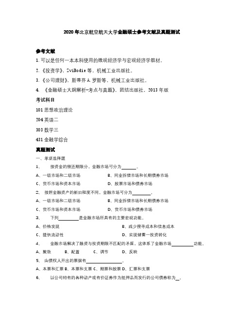 2020年北京航空航天大学金融硕士参考文献及真题测试