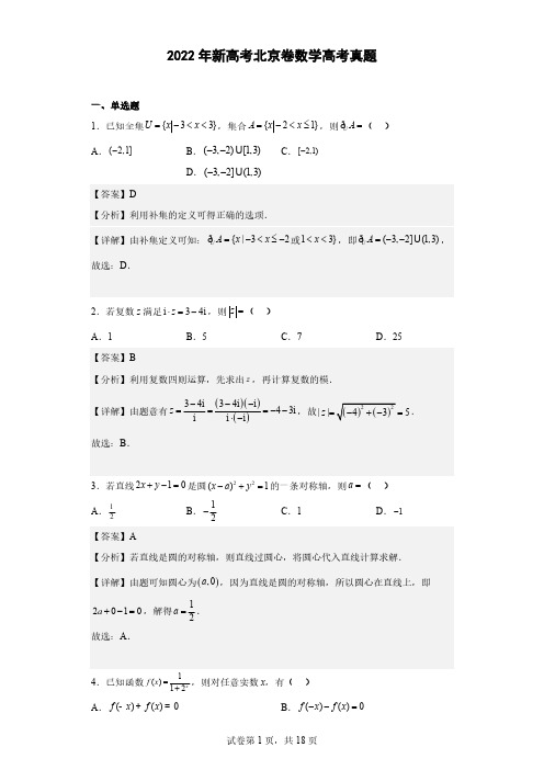 2022年新高考北京卷数学高考真题(解析版)