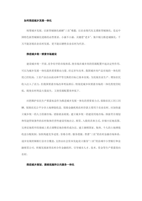 如何推进城乡发展一体化