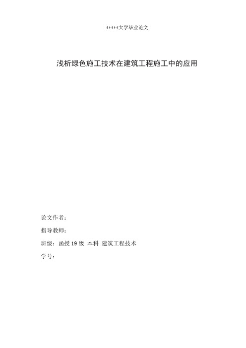浅析绿色施工技术在建筑工程施工中的应用(毕业论文)