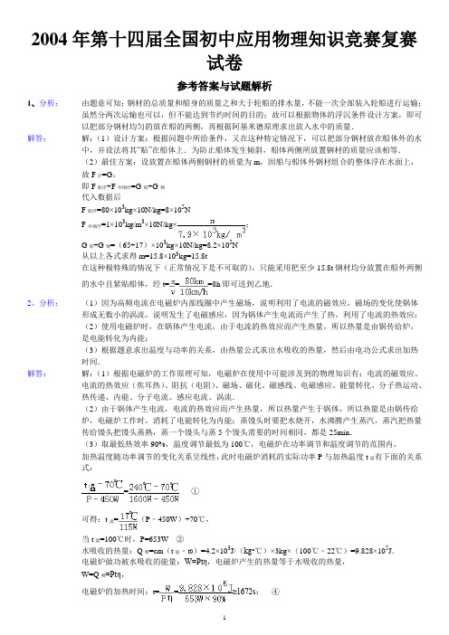 2004年第十四届全国初中应用物理知识竞赛复赛试卷参考答案与试题解析