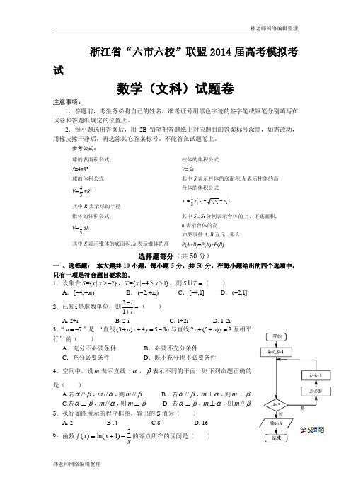 数学文卷·2014届浙江省“六市六校”联盟高考模拟考试试题(2013.03)
