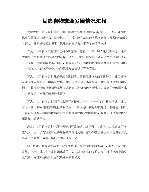 甘肃省物流业发展情况汇报