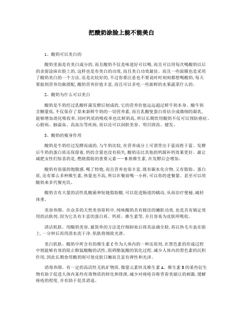 把酸奶涂脸上能不能美白