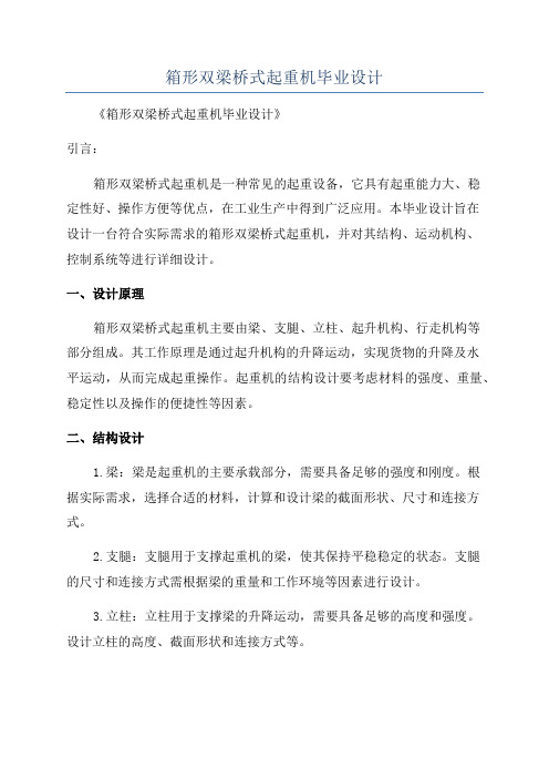 箱形双梁桥式起重机毕业设计