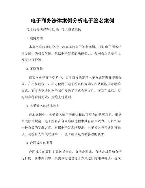电子商务法律案例分析电子签名案例