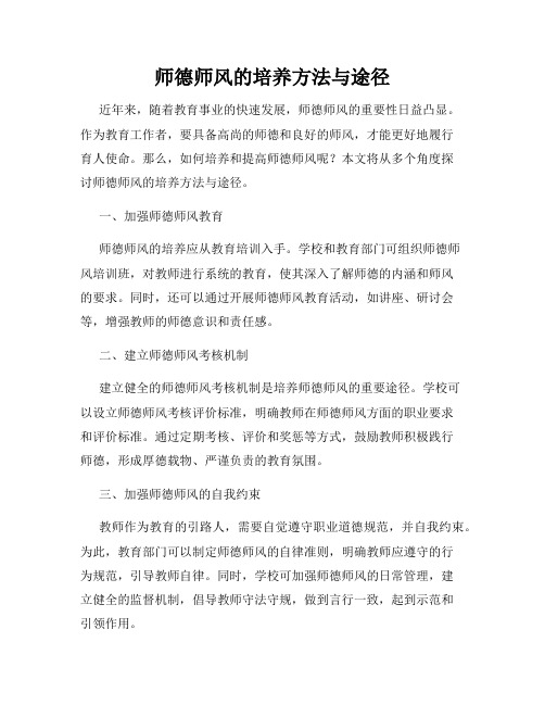 师德师风的培养方法与途径