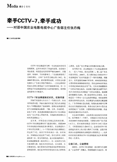 牵手CCTV-7,牵手成功——对话中国农业电影电视中心广告部主任张丹梅