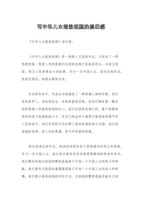 写中华儿女报效祖国的读后感