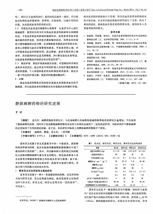 静脉麻醉药物的研究进展