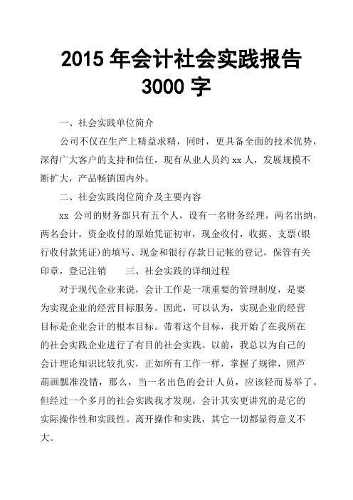 2015年会计社会实践报告3000字