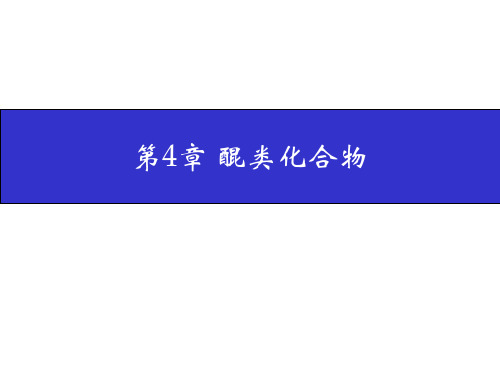 天然产物化学第4章 醌类化合物