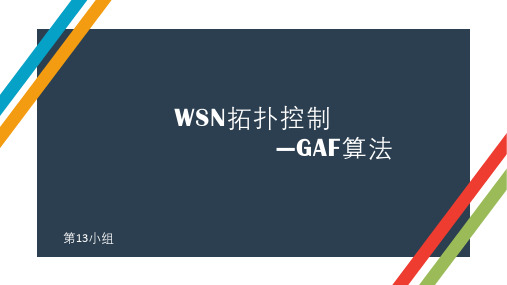 GAF算法