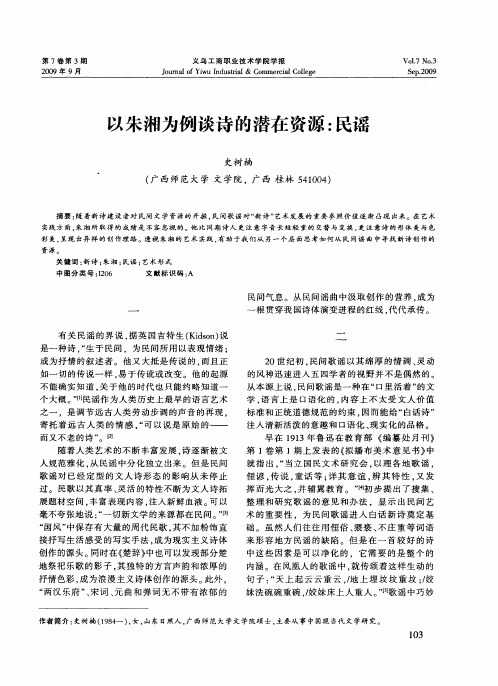 以朱湘为例谈诗的潜在资源：民谣