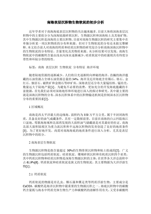 南海表层沉积物生物软泥的初步分析