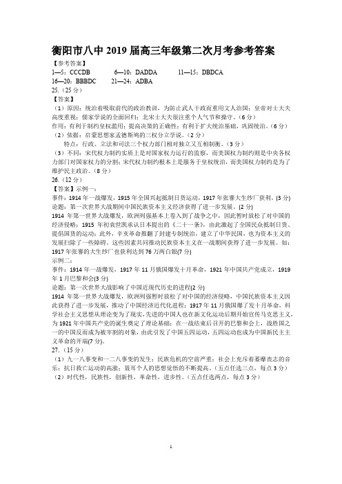 2019届衡阳市八中高三第二次月考历史试题答案