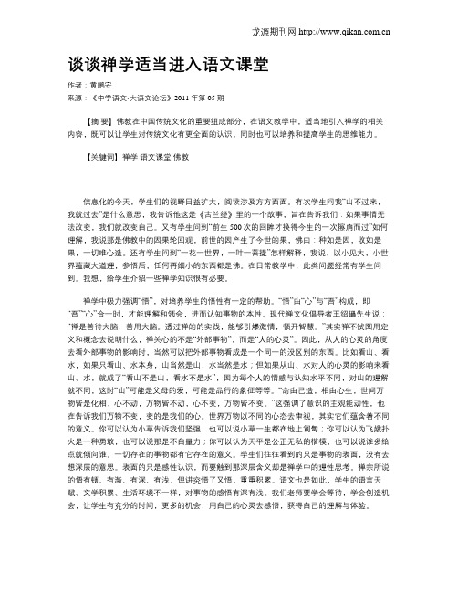 谈谈禅学适当进入语文课堂
