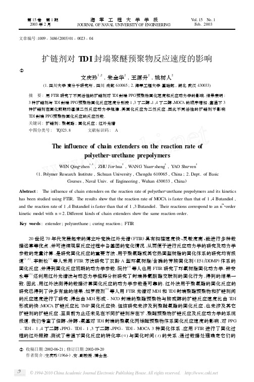 扩链剂对TDI封端聚醚预聚物反应速度的影响