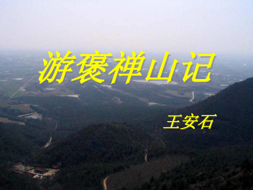 《游褒禅山记》ppt课件完美版