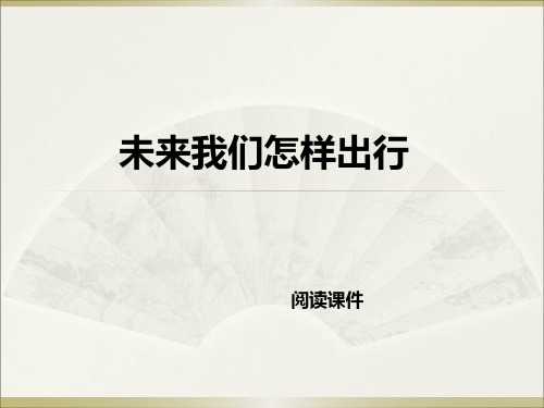 西师大版六年级下册语文阅读《12.未来我们怎样出行》课件