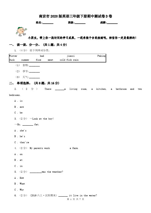 南京市2020版英语三年级下册期中测试卷D卷