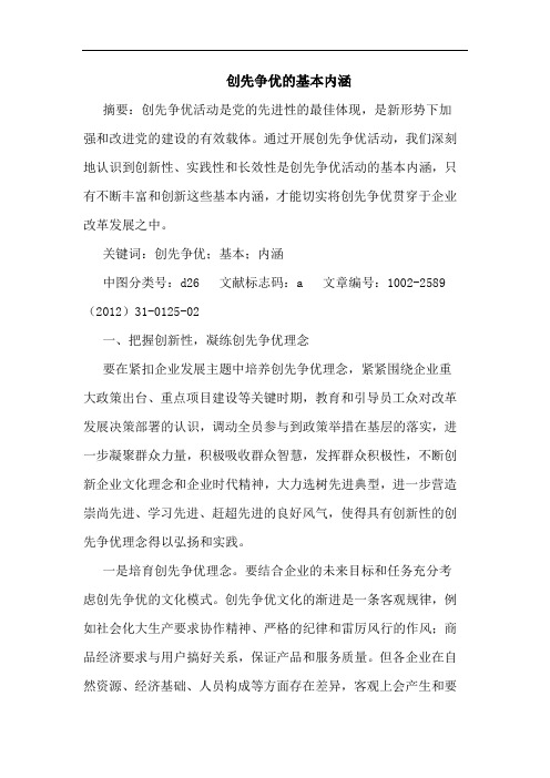 创先争优基本内涵论文