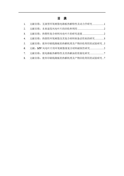 风电叶片固废热解摘要