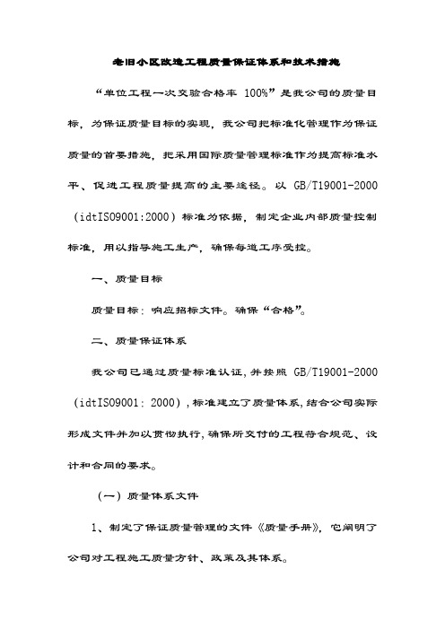 老旧小区改造工程质量保证体系和技术措施