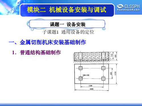 电子课件-《机修钳工实训(中级模块)》-A02-2196 2-1-1通用设备的定位