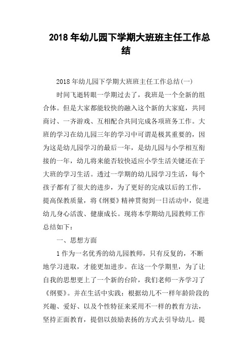 2018年幼儿园下学期大班班主任工作总结