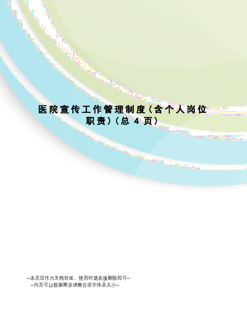 医院宣传工作管理制度
