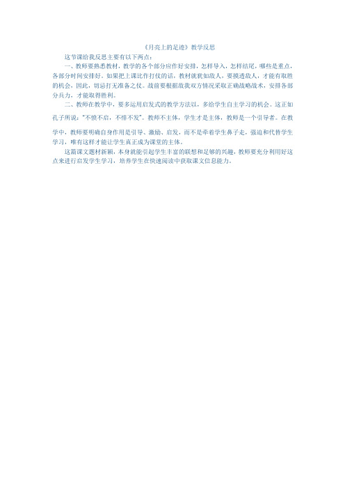 月亮上的足迹教学反思